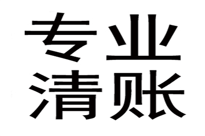 袁老板货款回笼，讨债公司助力腾飞